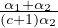 -α1+α2
                        (c+1)α2